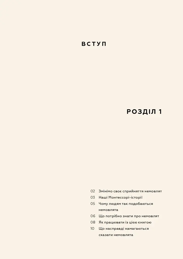 Монтессорі для немовлят. Як виховувати дитину з любов’ю, повагою та розумінням. Посібник для батьків - Симона Дейвіс - фото 7