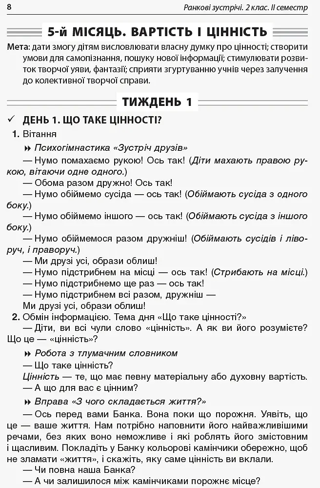 Ранкові зустрічі. 2 клас. ІI семестр. Посібник для вчителя. - фото 3
