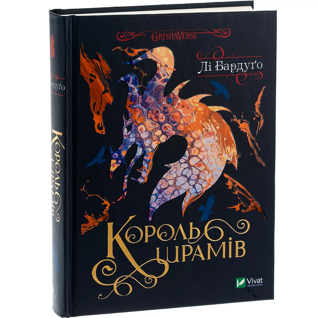 Король шрамів - Лі Бардуґо - фото 2