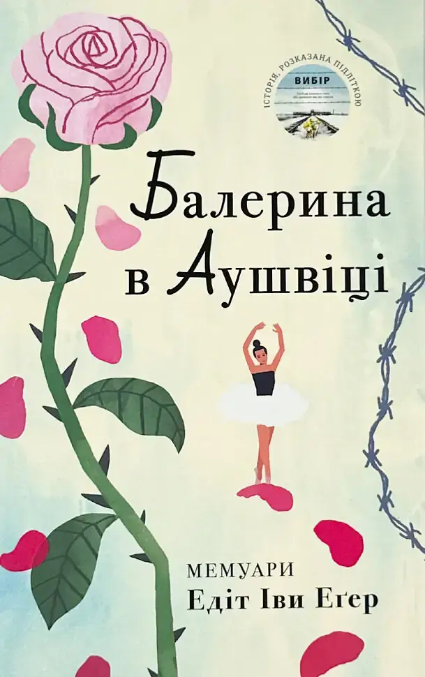 Балерина в Аушвіці - Едіт Еґер | Книголав, книга українською, нова, тверда