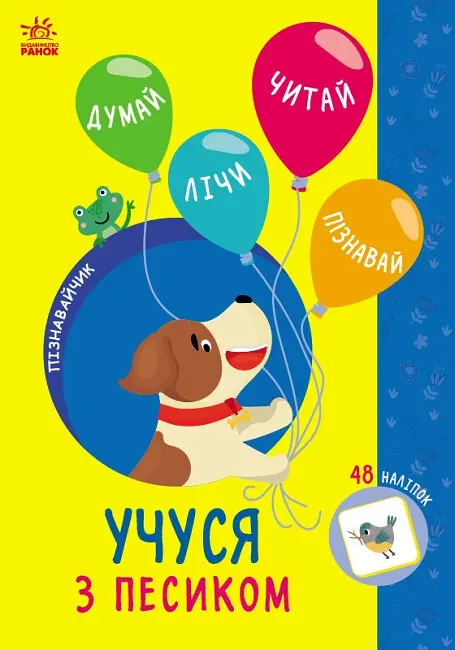 Учуся з песиком 48 наліпок