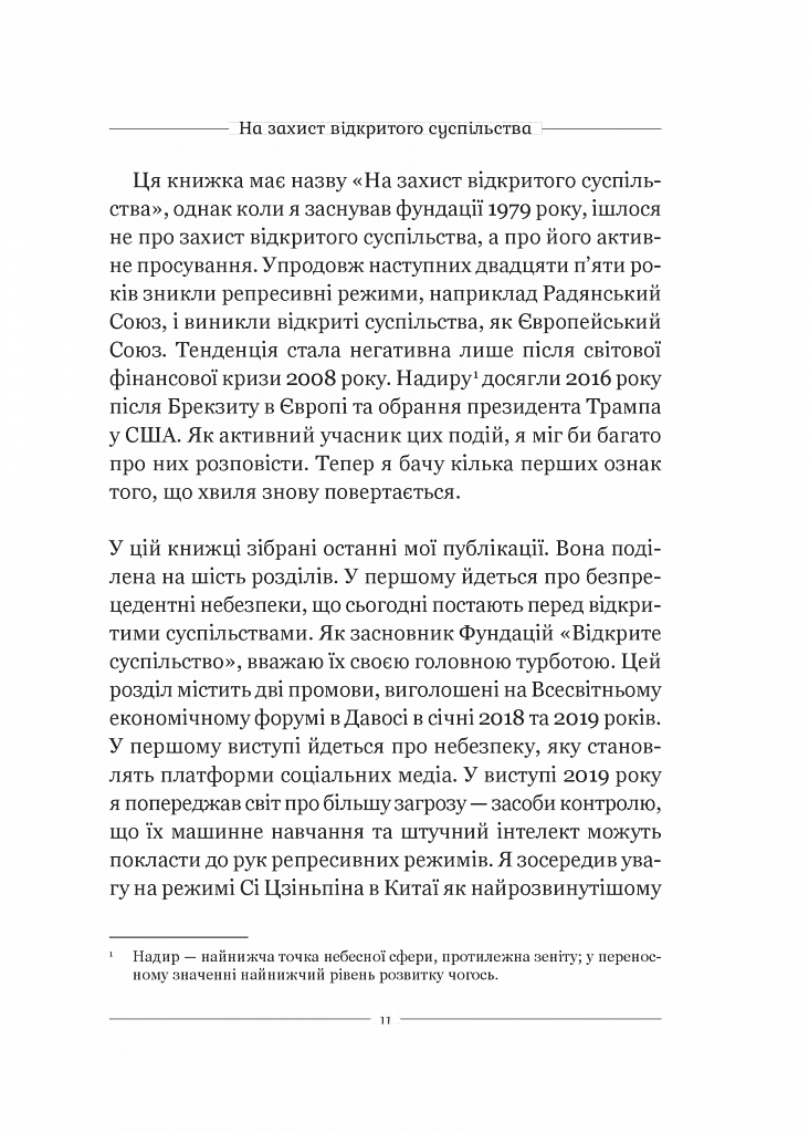 На захист відкритого суспільства - Джордж Сорос - фото 6