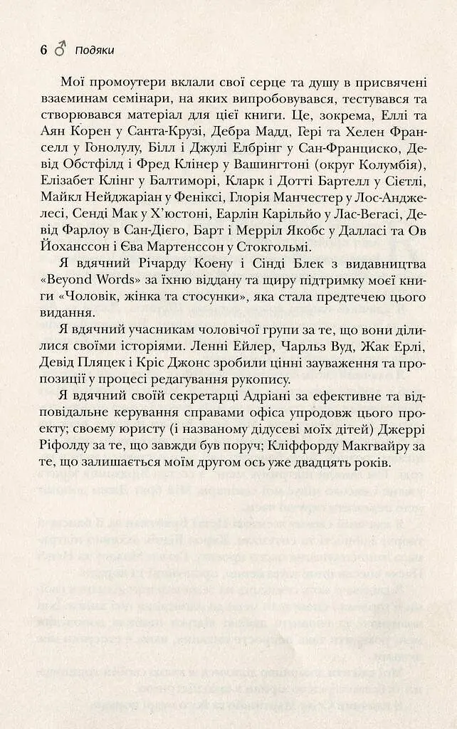 Чоловіки з Марса, жінки з Венери - Джон Грей - фото 4