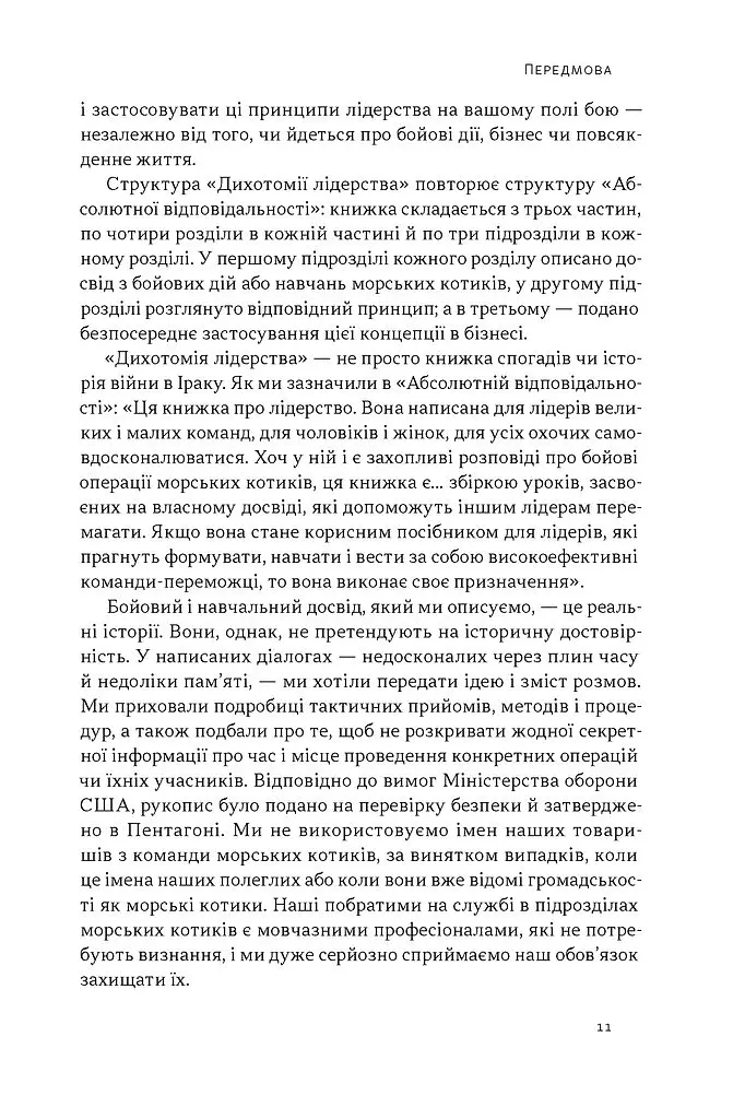 Дихотомія лідерства. Збалансований підхід до абсолютної відповідальності - Джоко Віллінк - фото 6