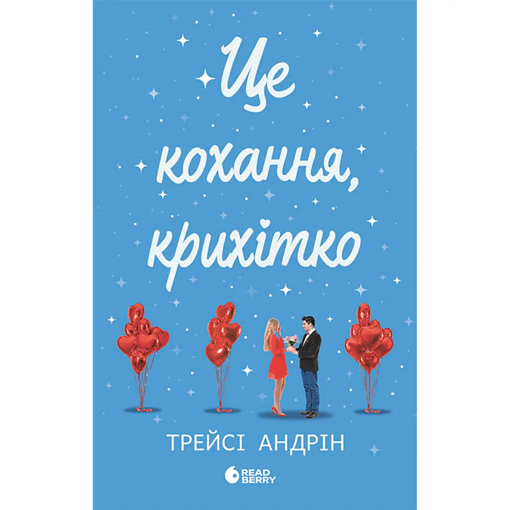 Це кохання, крихітко - Трейсі Андрін