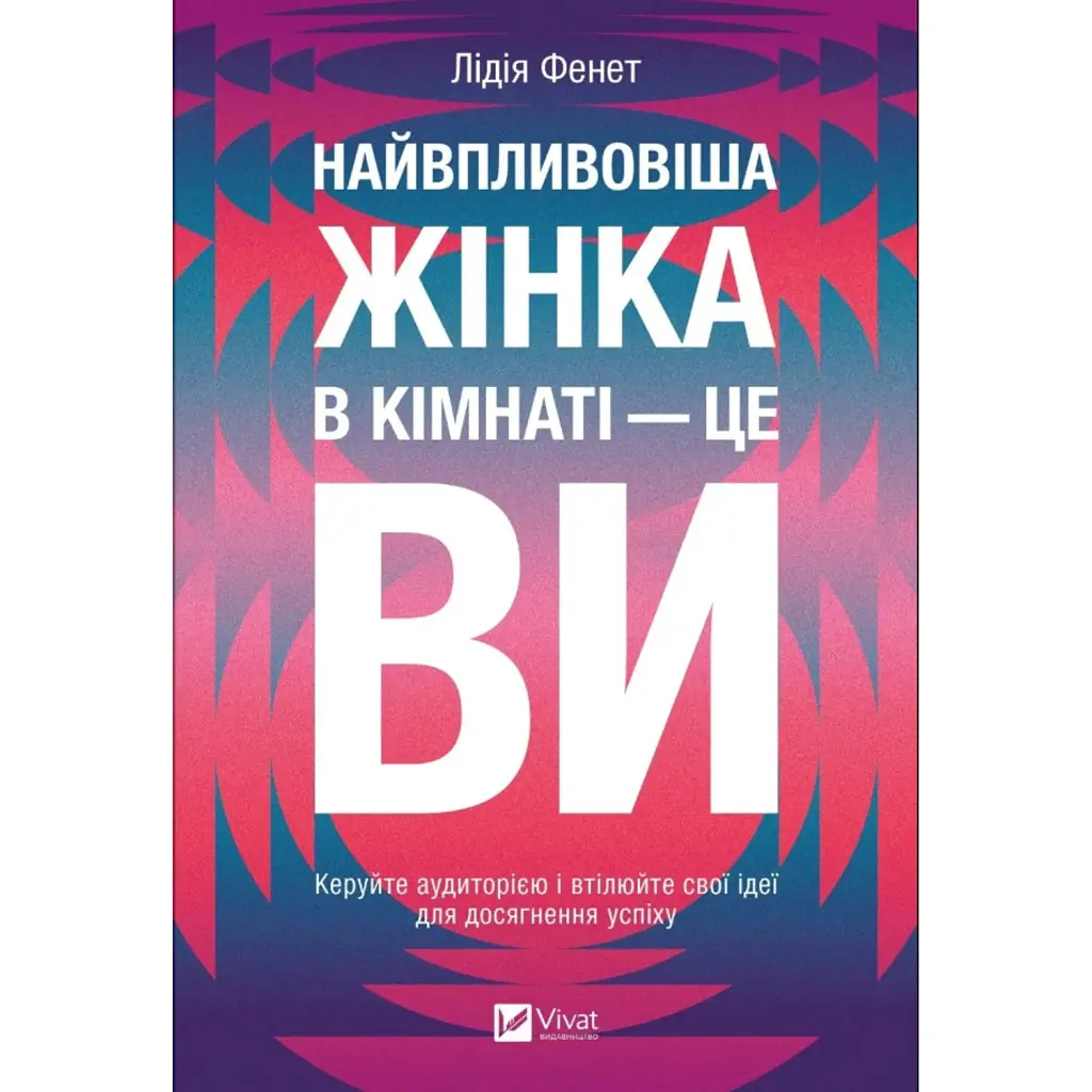 Найвпливовіша жінка в кімнаті — це ви - Лідія Фенет