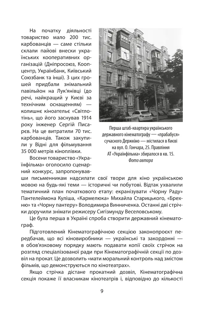 Коли кролик з’їв сценарій та інші епізоди з історії українського кіно - Станіслав Цалик - фото 5
