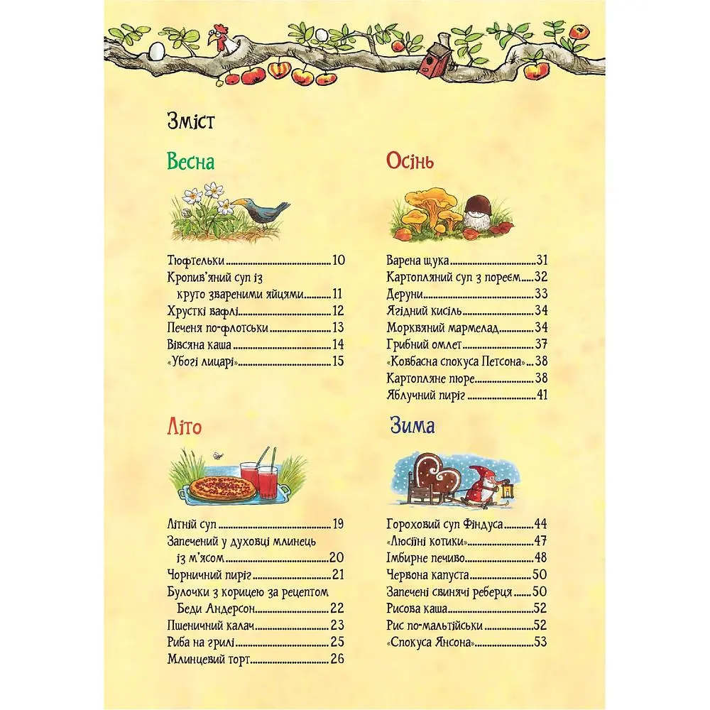 Кухарська книга Петсона та Фіндуса - Свен Нордквіст (978-966-10-8662-2) - фото 3