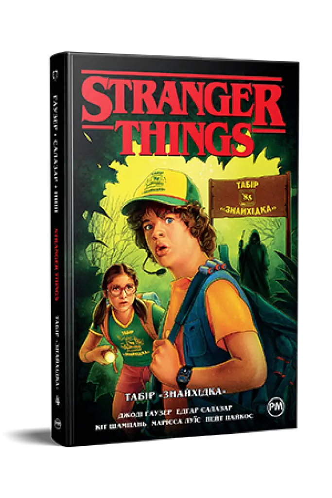 Stranger Things. Табір «Знайхідка». Книга 4 - Джоді Гаузер - фото 2