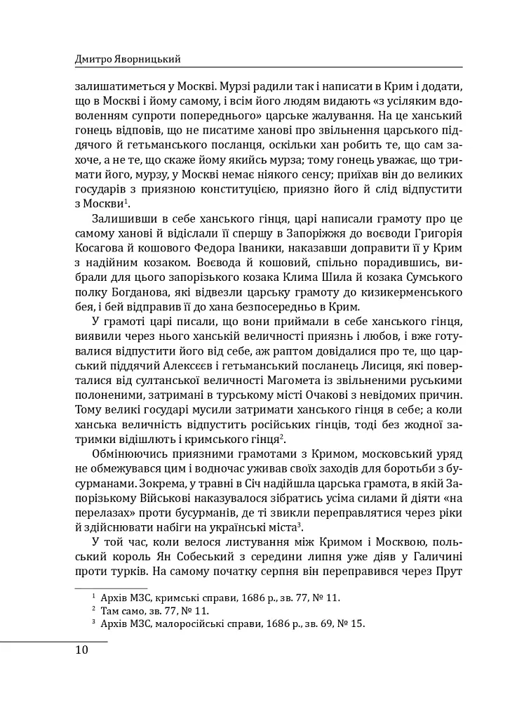 Історія запорізьких козаків. Книга 3 - Дмитро Яворницький - фото 10