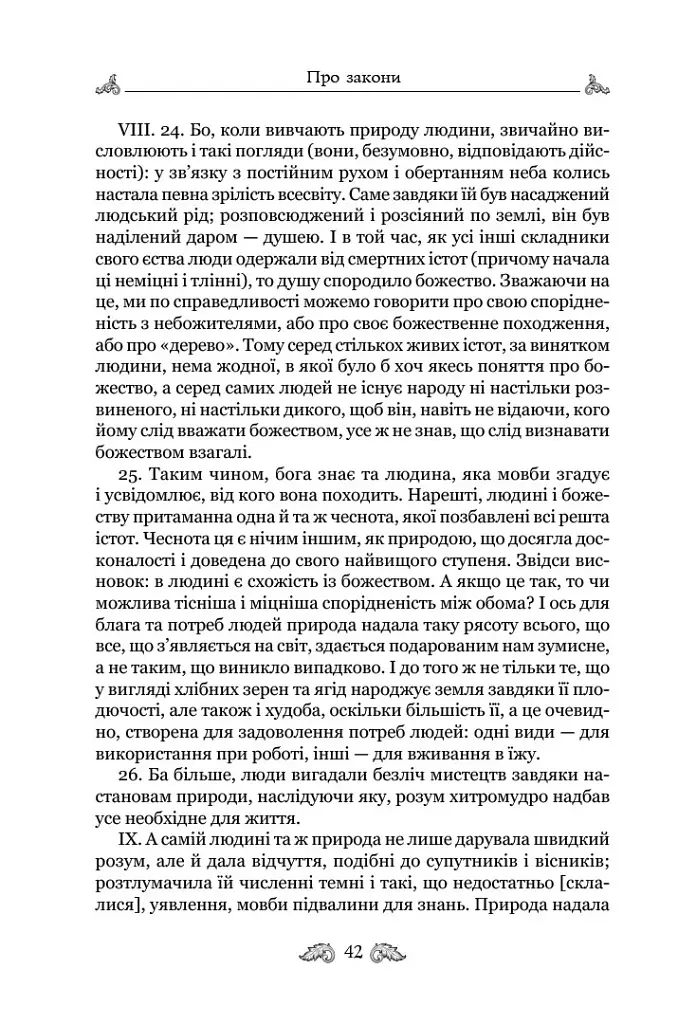 Про закони. Про державу. Про природу богів - Марк Туллій Ціцерон - фото 11