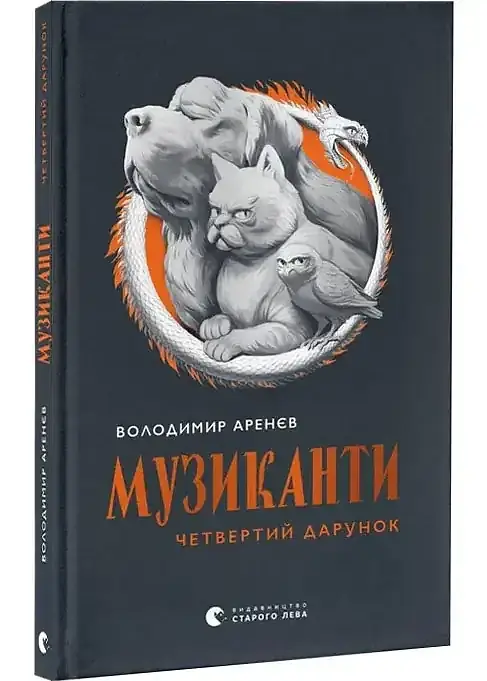 Музиканти. Четвертий дарунок - Володимир Аренєв | Видавництво Старого Лева, книга українською, нова, тверда