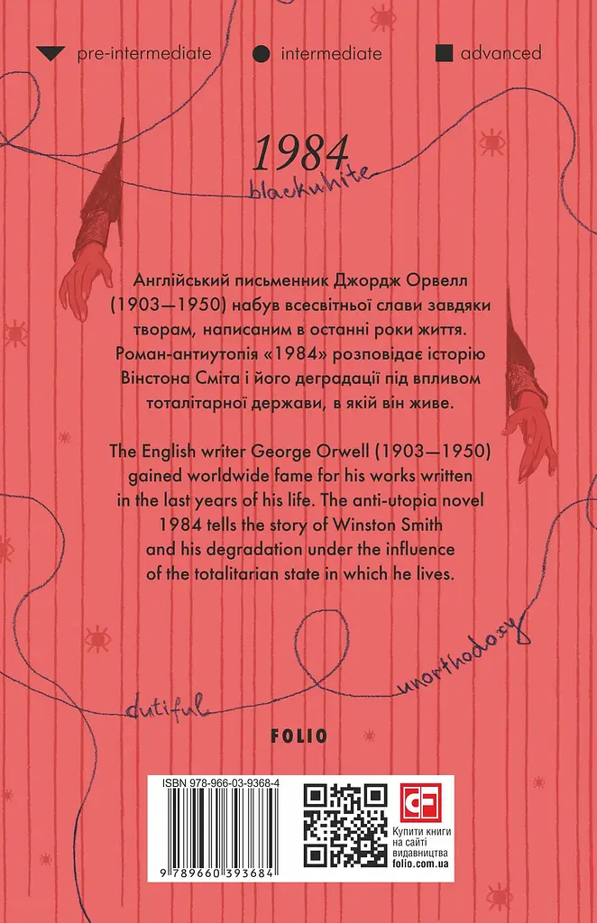 1984 - Джордж Орвелл - фото 2