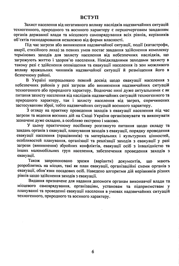 Реалізація заходів евакуації населення, матеріальних і культурних цінностей в умовах загрози та виникнення надзвичайних ситуацій і збройних конфліктів - - фото 5
