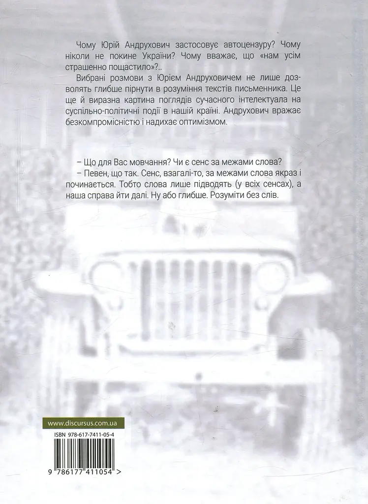 Нам усім пощастило. Розмови з Юрієм Андруховичем - фото 2