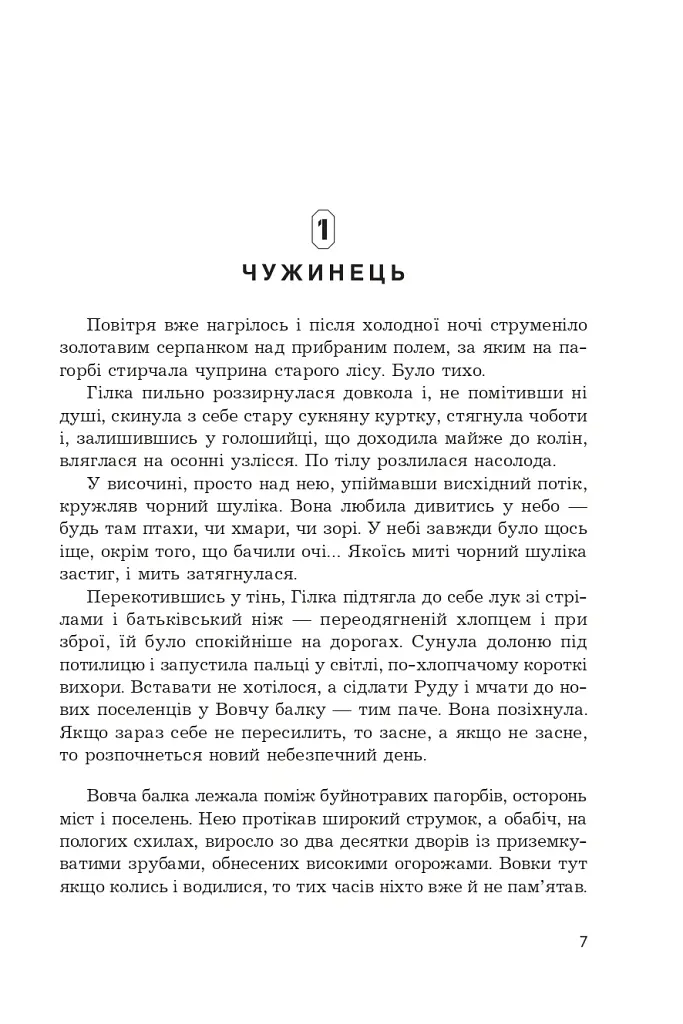 Фортеця Мовчання. Оксиморон. Книга 1 - Яна Вовк - фото 3