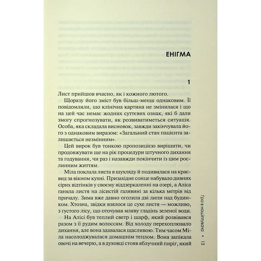 Гра в нашіптувача. 4 - Донато Каррізі КСД (9786171513037) - фото 12