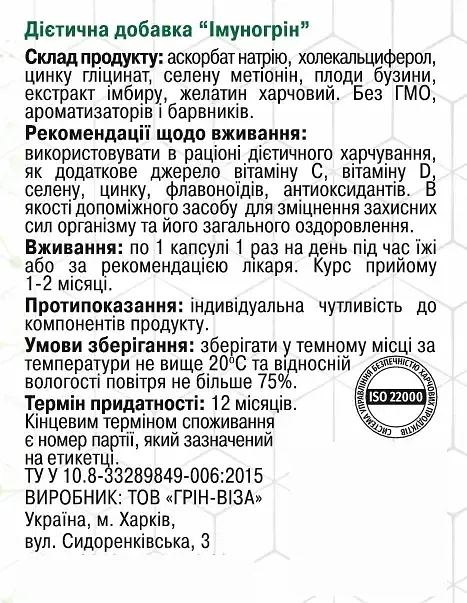 Імуногрін 60 капсул Грін-Віза - фото 3
