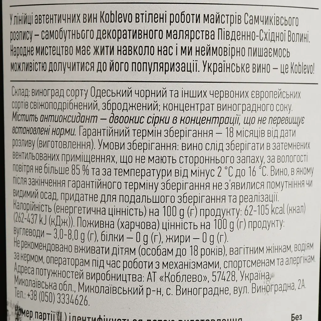 Вино Коблево Одеський чорний червоне напівсолодке 9-13% 0.75 л (1VN-KBB075-066) - фото 4