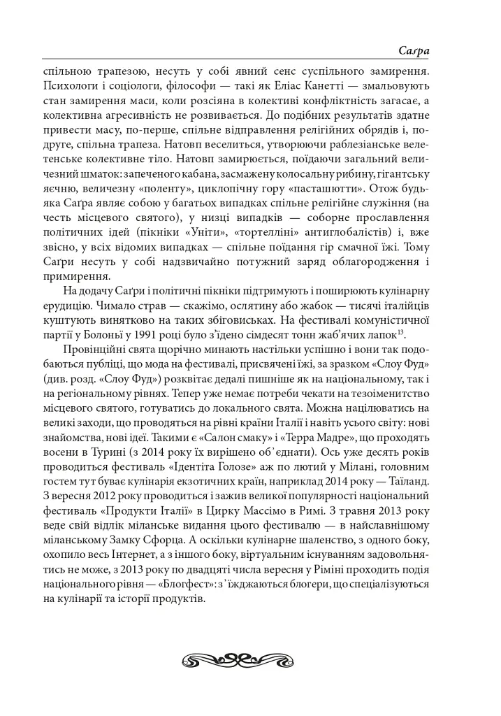 Їжа. Італійське щастя - Олена Костюкович - фото 15
