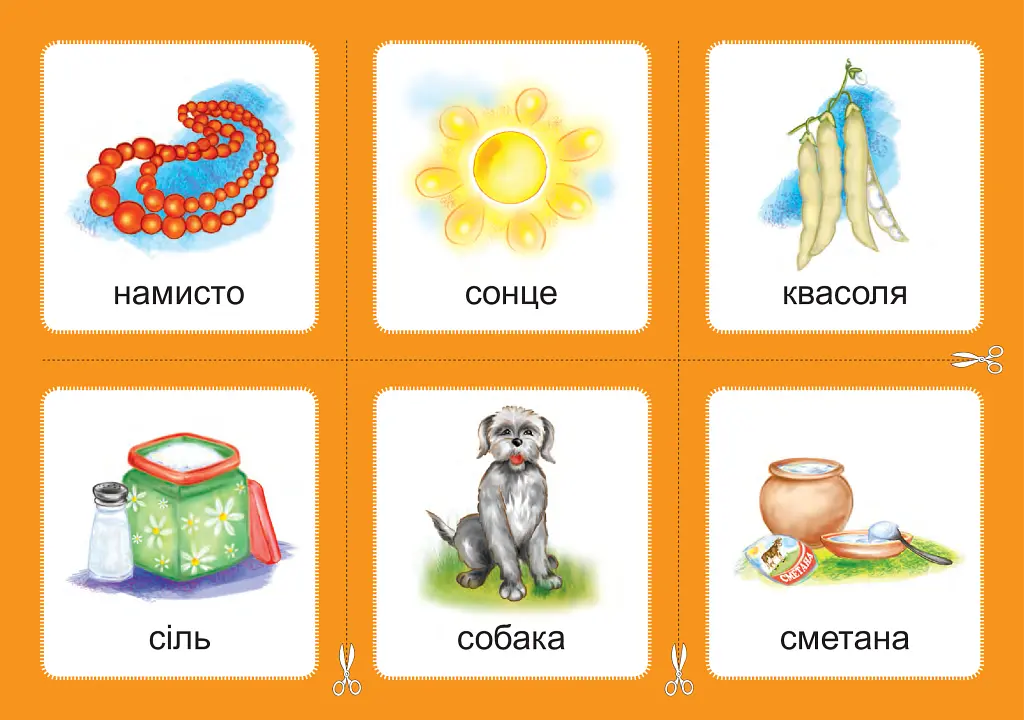 Українська мова. 1 клас. Дидактичні картки. Асоціації. Комплект 3: звуки [с]-[з], [с]-[с], [з]-[з], [с]-[ц], [ц]-[ц] - Валентина Рожнів - фото 5