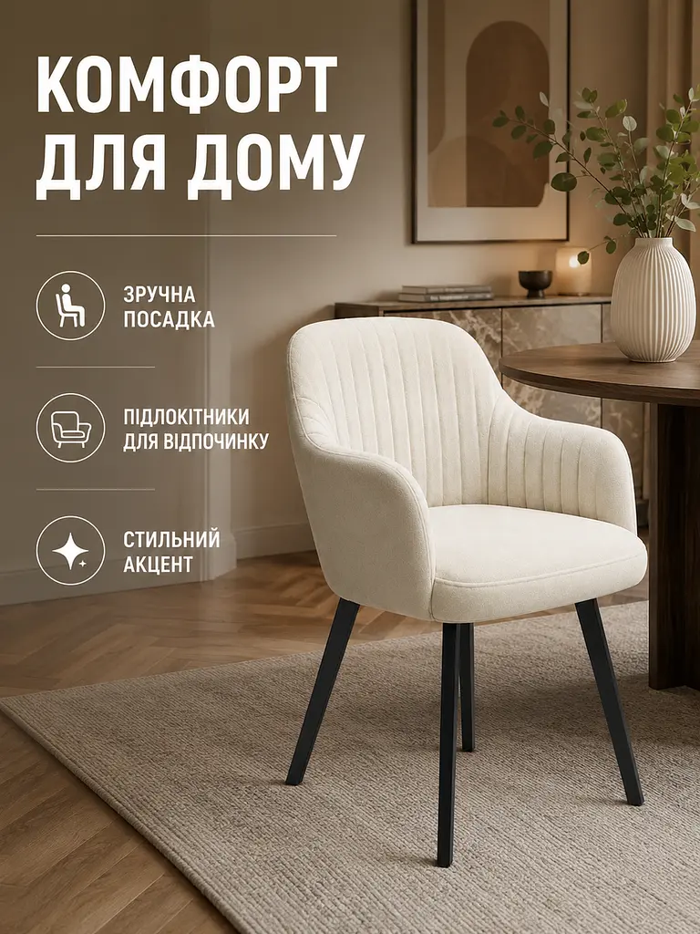 Сучасний стілець-крісло для вітальні 81×57 см із підлокітниками, до 200 кг, молочний (49676265) - фото 2
