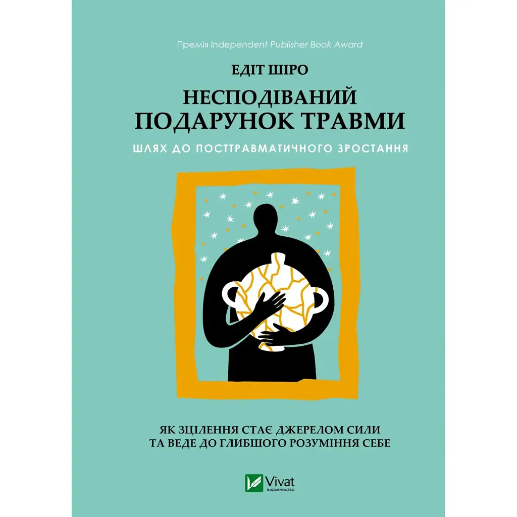 Несподівайний подарунок травми. Шлях до посттравматичного зростання - Едіт Шіро