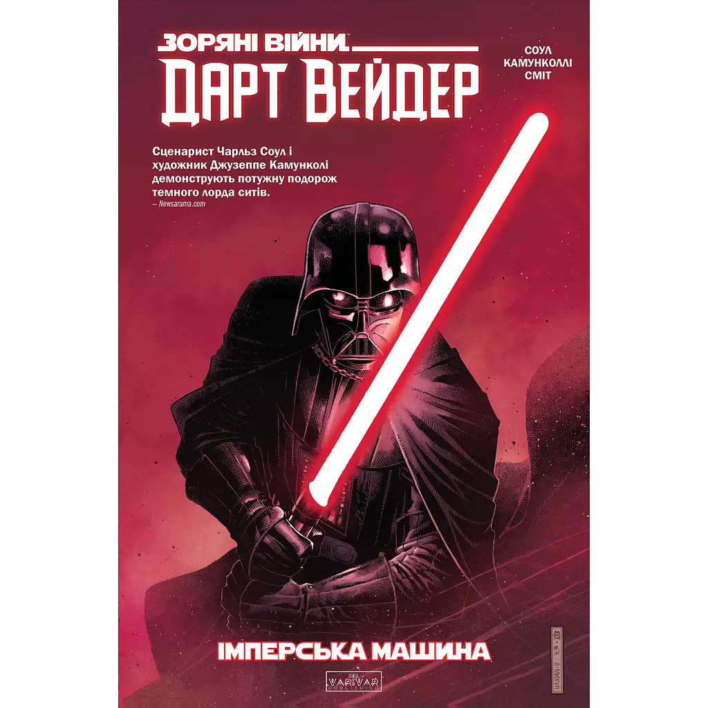 Зоряні Війни. Дарт Вейдер. Темний лорд Ситів. Том 1: Машина Імперії - Чарльз Соул (564870)
