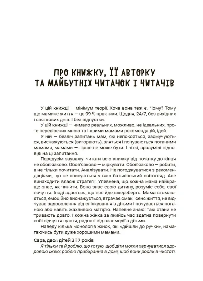 Для турботливих батьків. Мама ОК. Про материнство без тривог і вигоряння - Наталія Чуб - фото 3