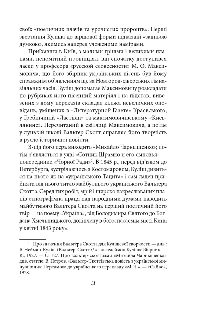 Українське письменство ХХ сторіччя. Від Куліша до Винниченка - фото 11