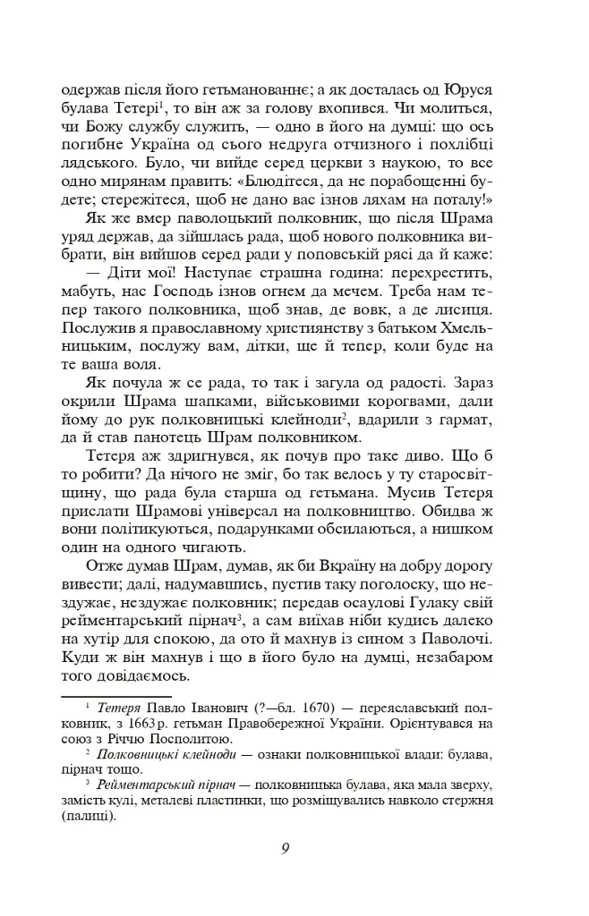 Чорна рада. Хроніка 1663 року - Пантелеймон Куліш - фото 9