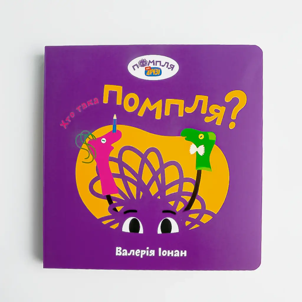 Книга «Кто такая Помпля?» - фото 2