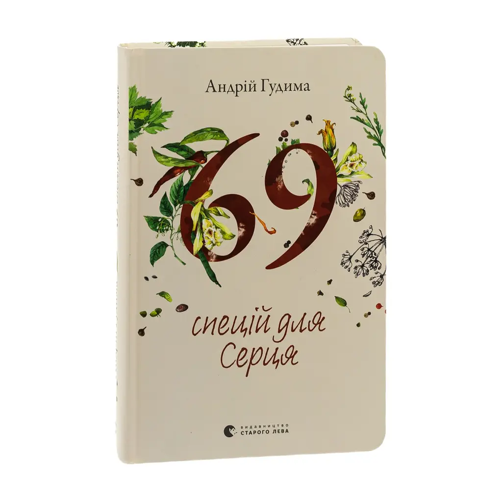 Книга 69 спецій для Серця - Андрій Гудима Видавництво Старого Лева (9789664481714) - фото 4