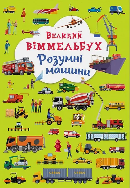 Большой иммельбух. Умные машины
