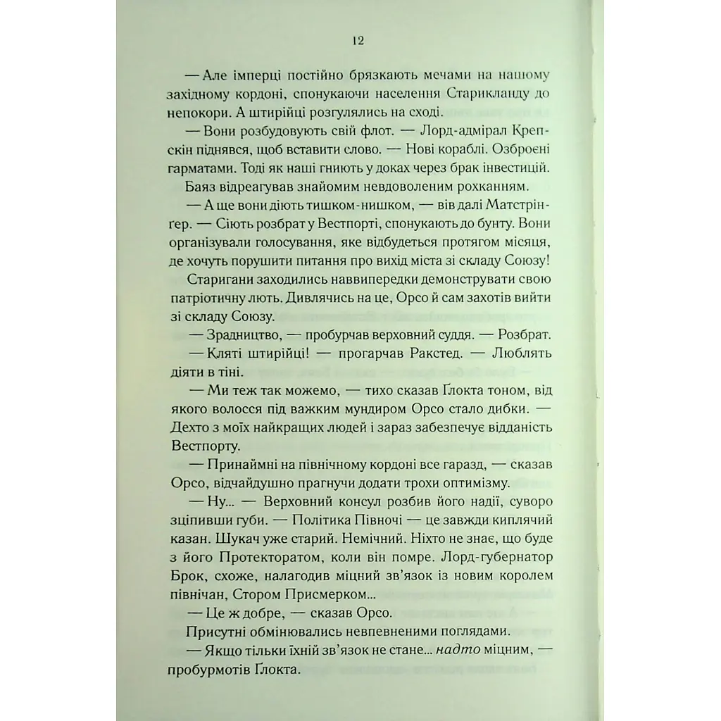 Проблема з миром. Епоха божевілля. 2 - Джо Аберкромбі КСД (9786171513785) - фото 9