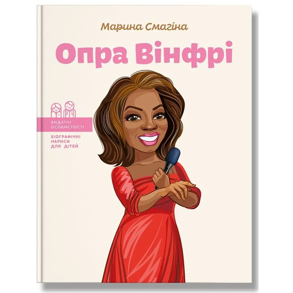 Опра Вінфрі - Марина Смагіна