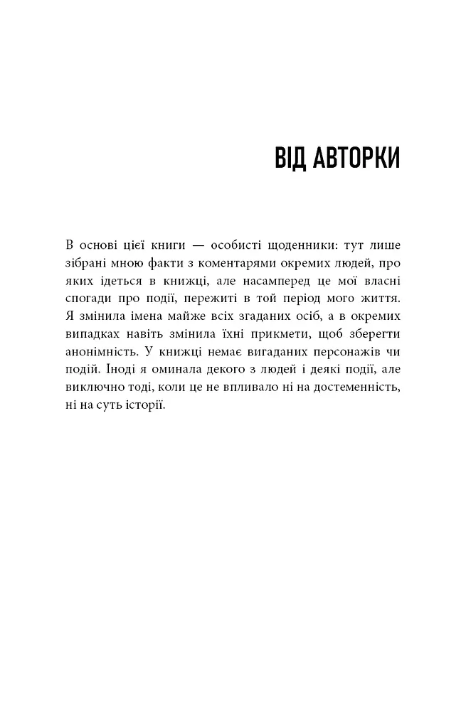 Дика. Шлях від втрати до віднайдення себе - фото 3