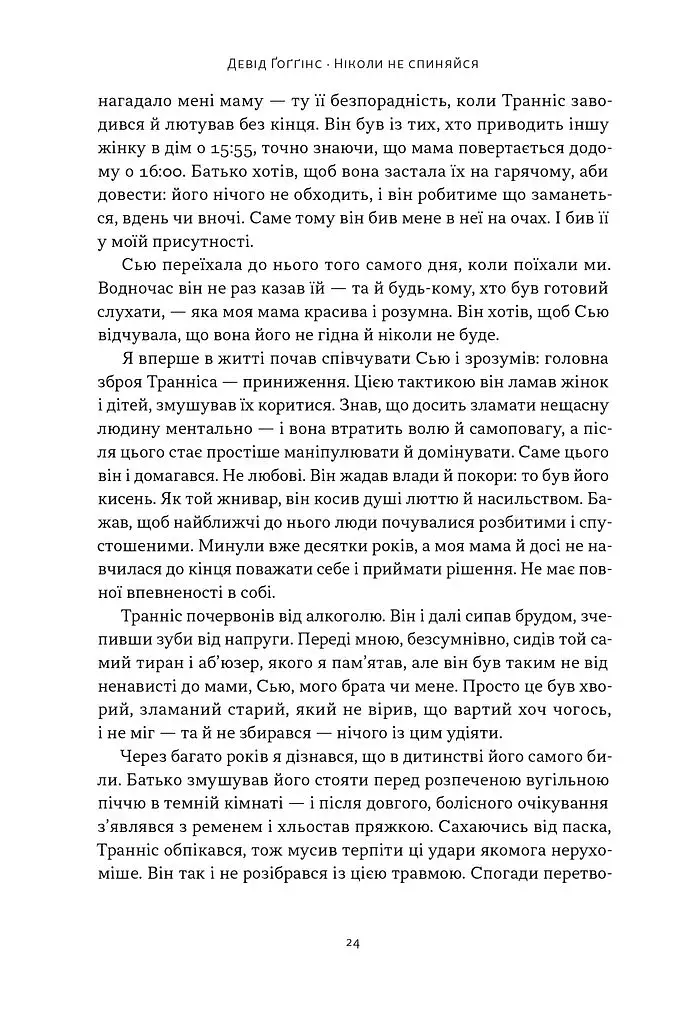 Ніколи не спиняйся. Як звільнити розум і перевершити самого себе - фото 18