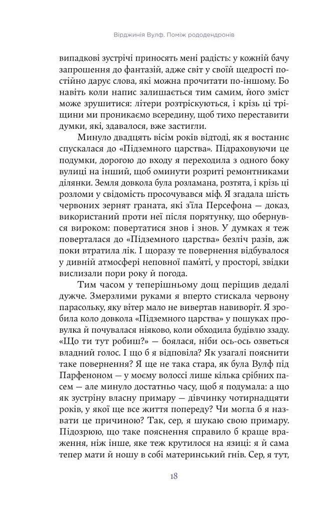 Вірджинія Вулф. Поміж рододендронів - Гезер Крістл - фото 14