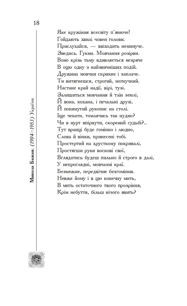 Книга смерті. Поетична антологія - Борис Щавурський - фото 17