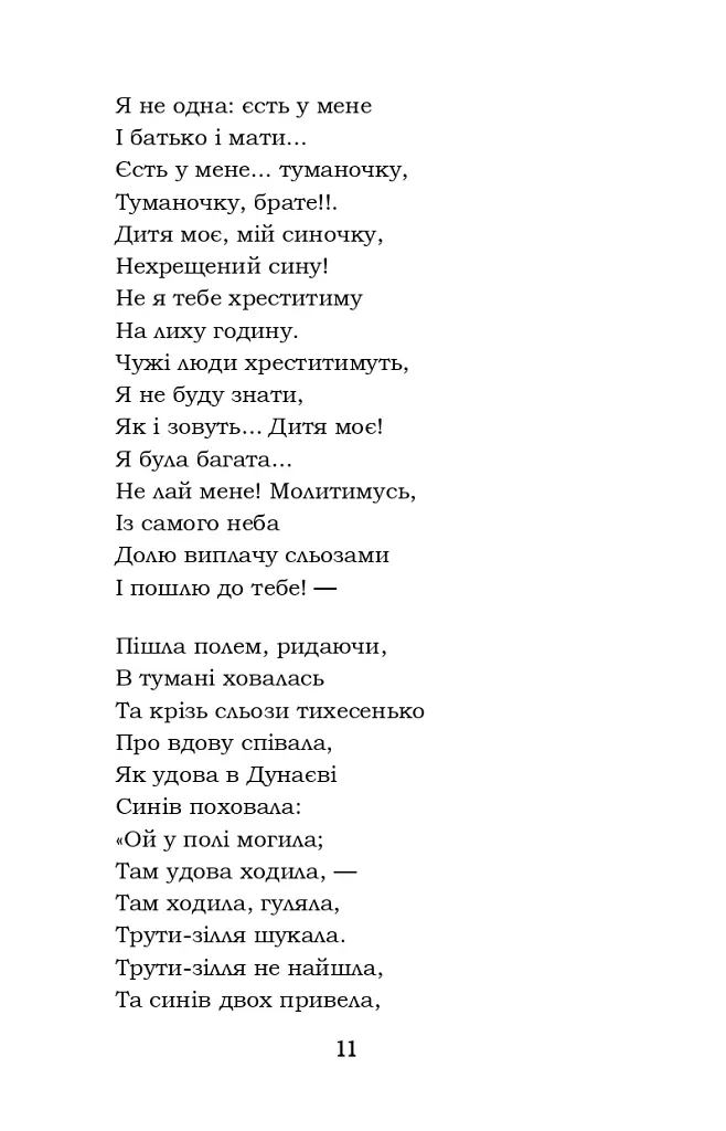 Гамалія. Наймичка. Гайдамаки - Тарас Шевченко - фото 11