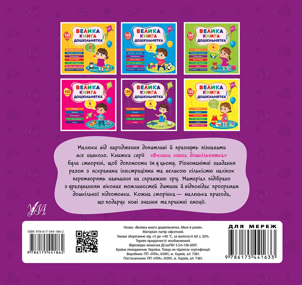 Большая книга дошкольника. Мне 6 лет - фото 2