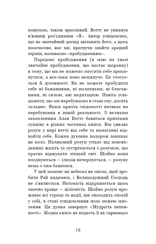 Мудрість непевності. Як жити в епоху тривоги - Алан Воттс - фото 13