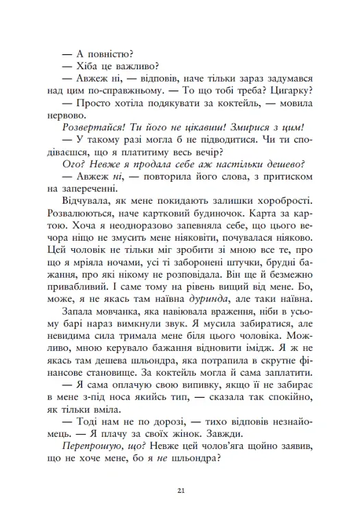 Ти належиш мені. Упіймати красунечку. Книга 1 - Дж. С. Вонда - фото 16
