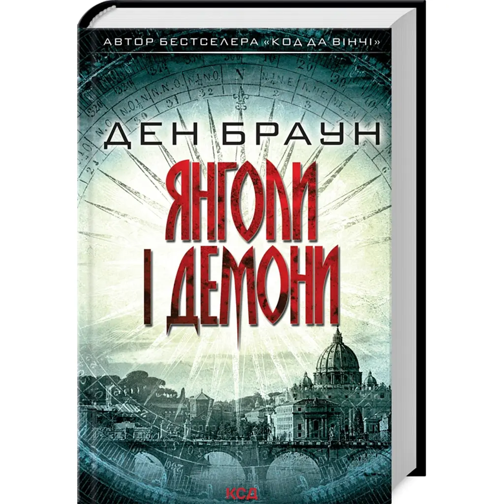 Янголи і демони - Ден Браун