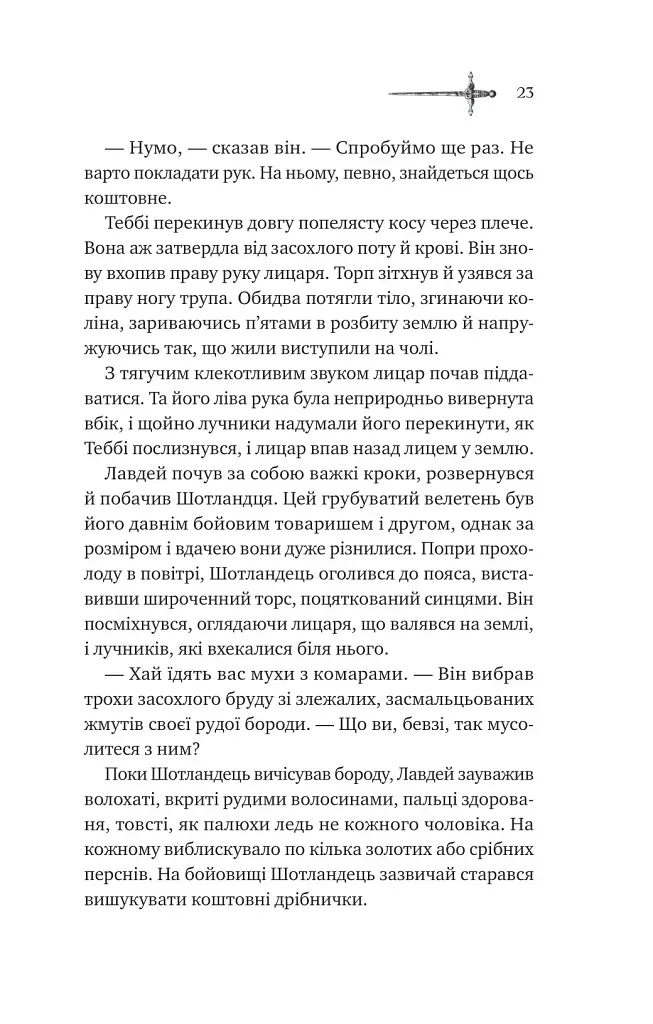 Зимові вовки. Ессекські пси. Книга 2 - фото 15