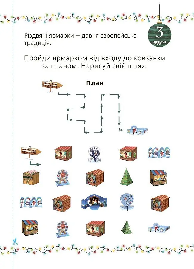 Адвент із саморобками та завданнями. 6–8 років (2-ге видання, виправлене й перероблене) - Вікторія Карнаушенко - фото 8