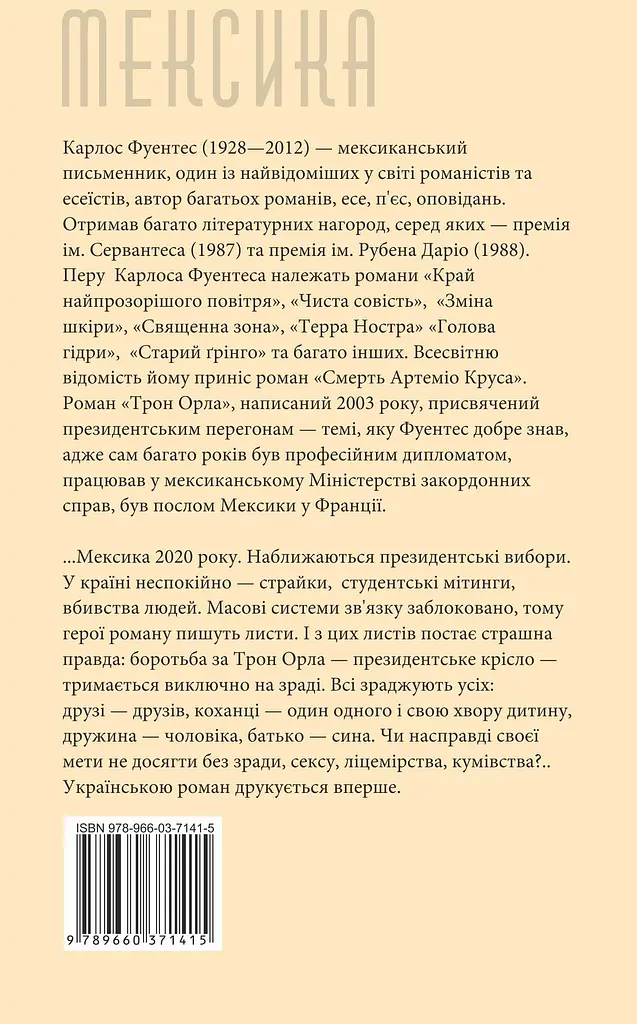 Трон орла - Фуентес Карлос - фото 2