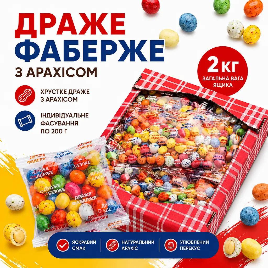 Драже Фаберже з арахісом фасування 200 г ящик 2 кг - фото 2