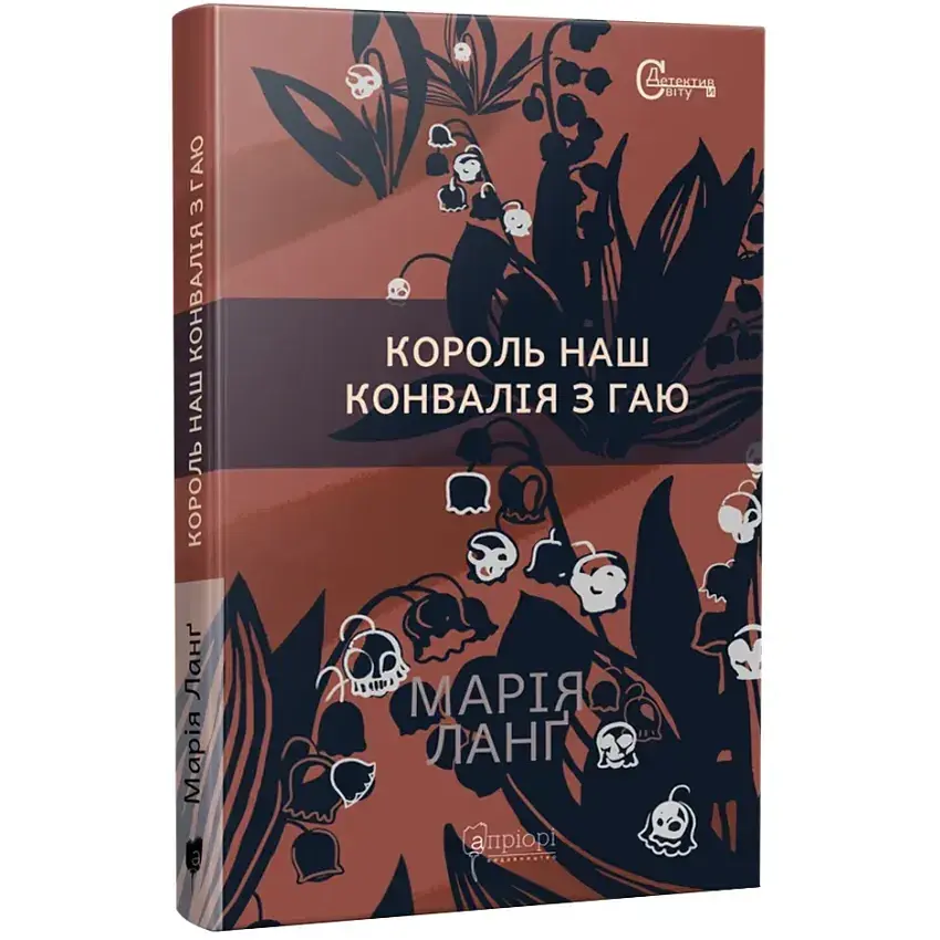 Король наш Конвалія з гаю - Ланґ Марія | Апріорі, книга українською, нова, тверда